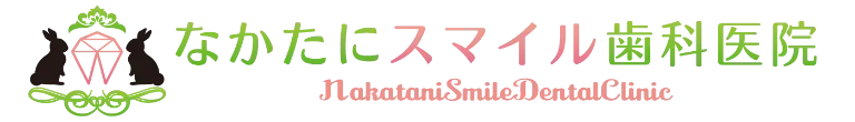 なかたにスマイル歯科医院