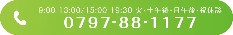 TEL：0797-88-1177