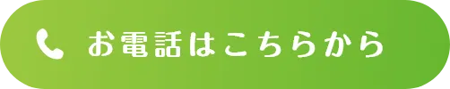 お電話はこちらから