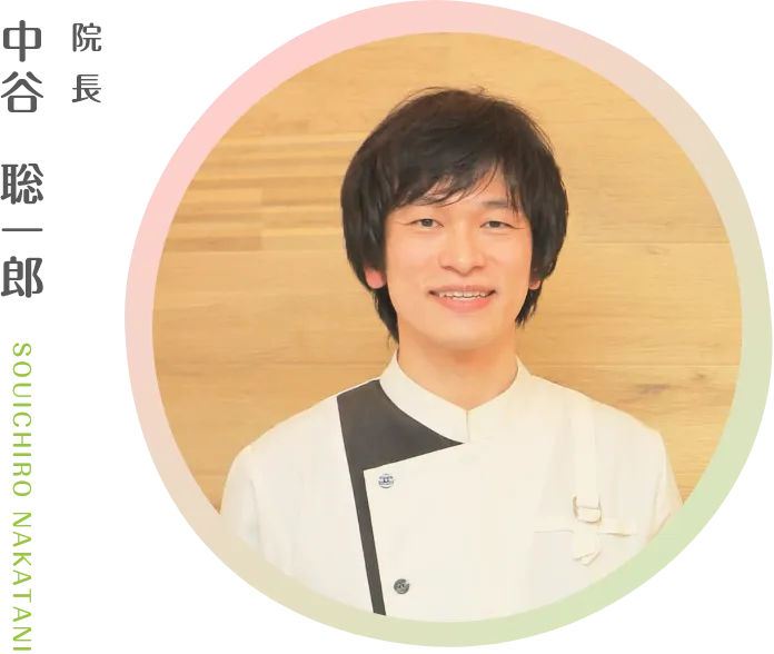院長 中谷 聡一郎