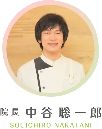院長 中谷 聡一郎