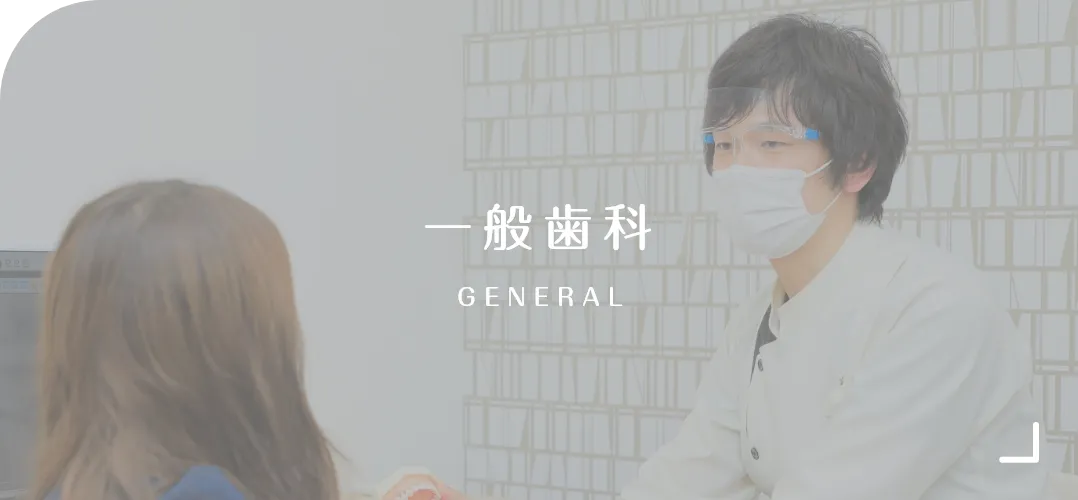 一般歯科