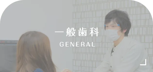一般歯科
