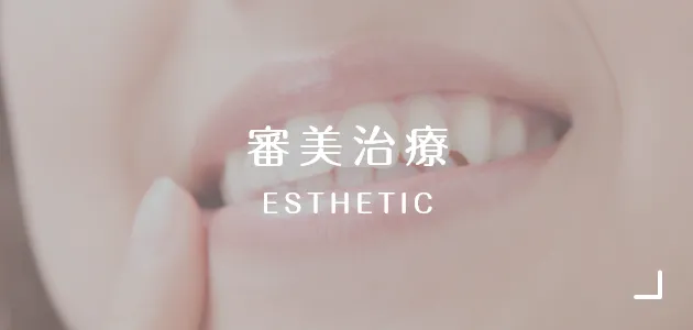 審美治療