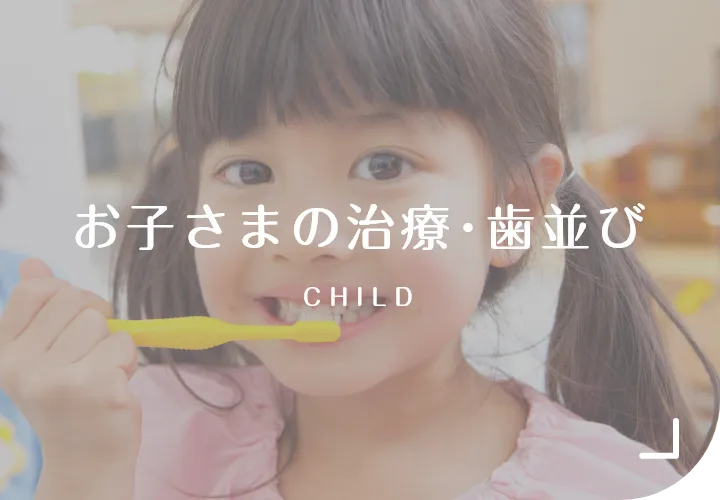 お子さまの治療･歯並び